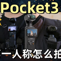 Pocket3第一人称配件怎么选？