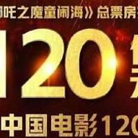 哪吒敖丙震惊票房120亿：反叛与坚韧的力量掀起观影热潮