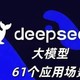 DeepSeek应用场景大揭秘