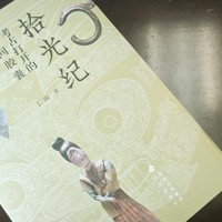 带本书去博物馆，《拾光纪》分享