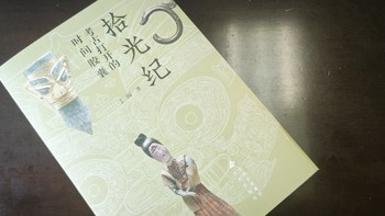 带本书去博物馆，《拾光纪》分享