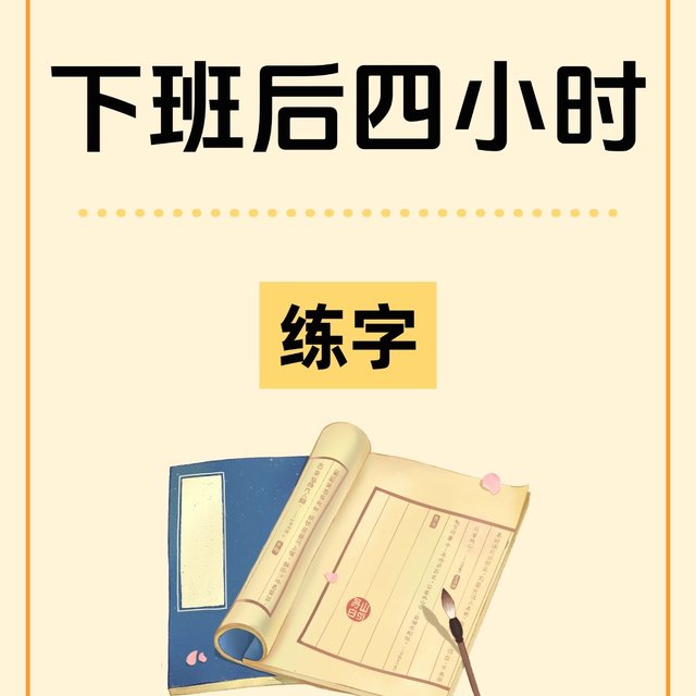 下班后四小时除了玩手机还可以练字