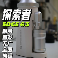 探索者EDGE63大锥刀磨豆机 | 首发全面体验