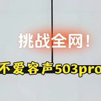 “容声503Pro冰箱使用体验：大容量、静音无霜，家用之选”