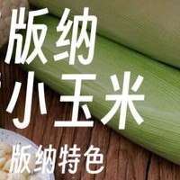  京鲜生西双版纳香糯小玉米：低脂粗粮的自然馈赠