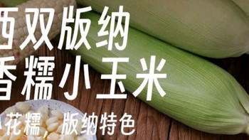  京鲜生西双版纳香糯小玉米：低脂粗粮的自然馈赠