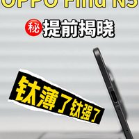 OPPO Find N5提前揭秘，钛薄了钛强了