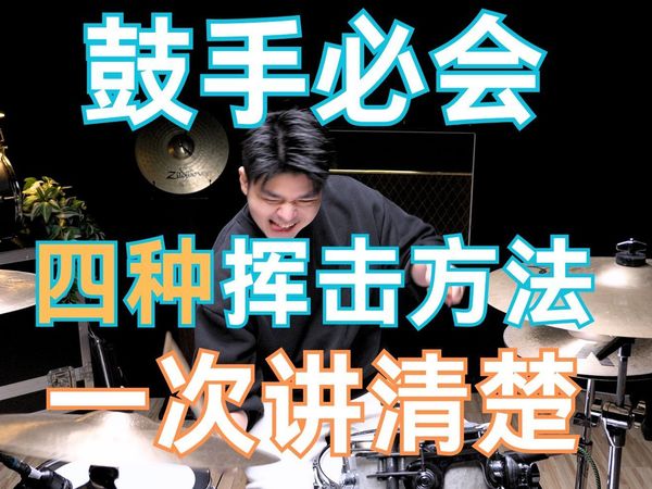 鼓手必会！ 别再走弯路了 | 四种挥击技法一次讲清楚