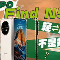 瘦身成功，锻炼归来|OPPO Find N5 首发体验