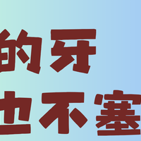 经常使用牙线的人，悄悄在这些方面 “弯道超车”！