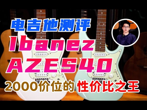电吉他评测【Ibanez AZES40】依班娜2000元价位 综合实力拉满的新品～