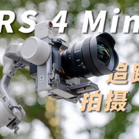 大疆DJI RS 4 Mini评测