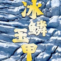 《身披“万龙甲”，问鼎巅峰！——探秘焫茸冰川》