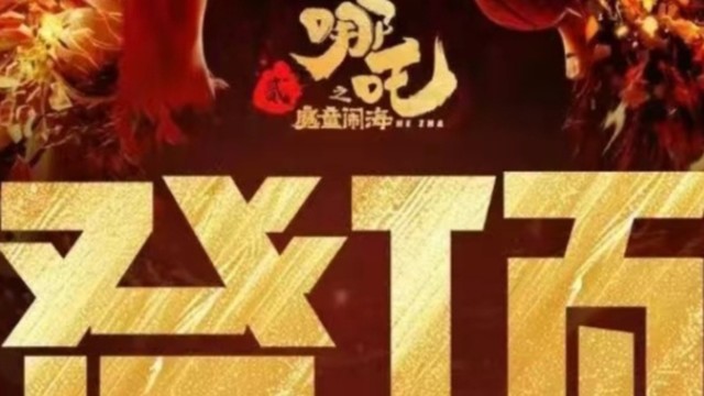 《哪吒2》延长上映至3月30日，票房神话再续辉煌