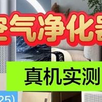 家用空气净化器怎么选购？一文揭示最值得购买的产品