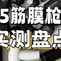 筋膜枪哪个品牌最好性价比最高？盘点2025年公认优质品牌推荐