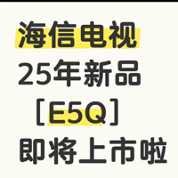 【海信电视】25年新品【E5Q】即将上市啦