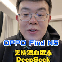 好家伙OPPO Find N5支持了满血版DeepSeek