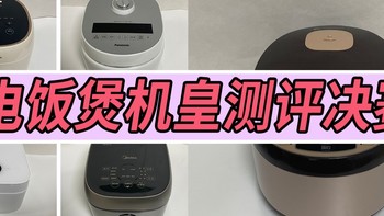 宫菱、东芝、九阳电饭煲好用吗？哪个性价比高？机皇测评决斗！