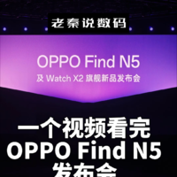 【老秦说数码】一个视频看完OPPO FindN5发布会