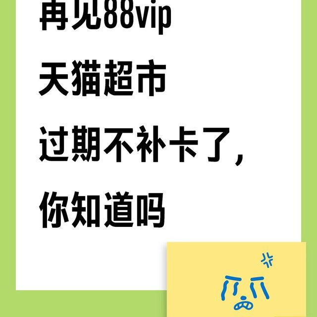 再见88vip｜天猫超市卡过期不补发，你知道吗