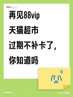 再见88vip｜天猫超市卡过期不补发，你知道吗