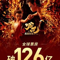 《哪吒2》票房破126亿！文化考据火了，普通观众怎么看？