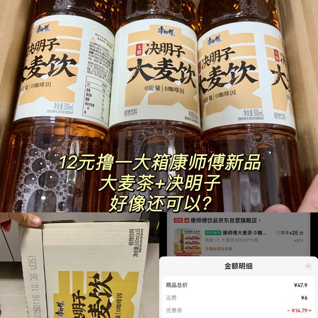 把手中的肥宅水换成康师傅新品吧，12元一箱15瓶决明子大麦茶，值