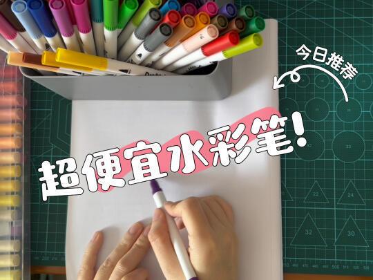 超便宜的水彩笔！！！👀（水彩笔推荐合集）