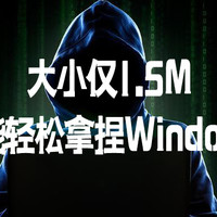 大小仅1.5M，却能轻松拿捏Windows