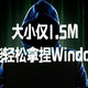 大小仅1.5M，却能轻松拿捏Windows