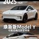 全新2025款特斯拉Model Y：尽显未来科技与极致续航魅力