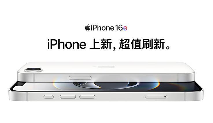 苹果推出iPhone 16e：A18芯片加持，亲民价革新中端市场