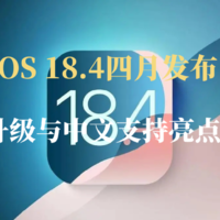 苹果iOS 18.4四月正式版发布：Siri升级与中文支持亮点，建议升级