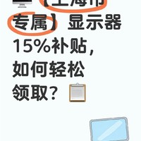 🖥️【上海市专属】显示器15%补贴，如何轻松领取？📋