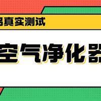 2025吸猫毛空气净化器好用吗？希喂、小米、霍尼韦尔实测分享！

 