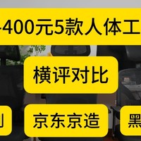 300-400元5款人体工学椅横评对比