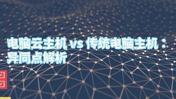 电脑云主机 vs 传统电脑主机：异同点解析