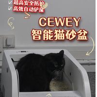 年度最佳铲屎神器：CEWEY智能猫砂盆