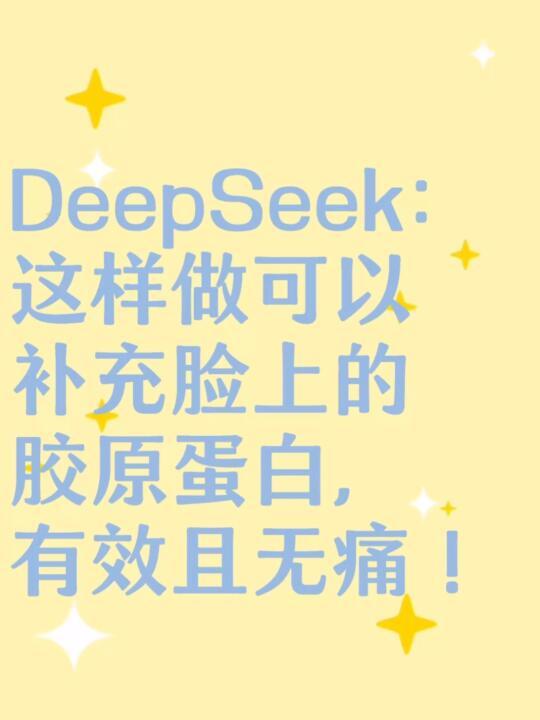 DeepSeek：这样可以补充脸上的胶原蛋白
