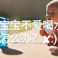 宝宝不爱喝水，大人要怎么办？？？