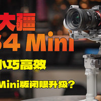 首发大疆 RS 4 Mini 分享，迷你版闭眼升级？