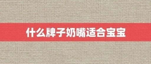 什么牌子奶嘴适合宝宝