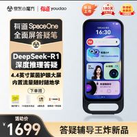 辅导孩子不用愁！有道SpaceOne全面屏答疑笔，全方位解决课业难题