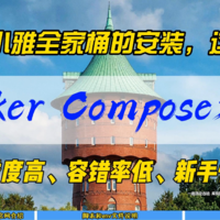 小雅全家桶的安装，这次是Docker Compose