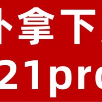 国补拿下魅族21pro，性价比拉满！是真爱魅粉吧！