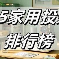 2025家用投影仪性价比排行榜：当贝X5S Pro智能化、高端化并进