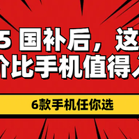 2025 国补后，这些高性价比手机值得入手