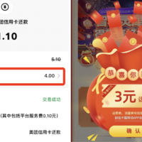 中行4元（可信用卡还款）！免费移动话费！免费立减金/会员！