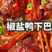 椒盐鸭下巴：舌尖上的“香酥炸弹”